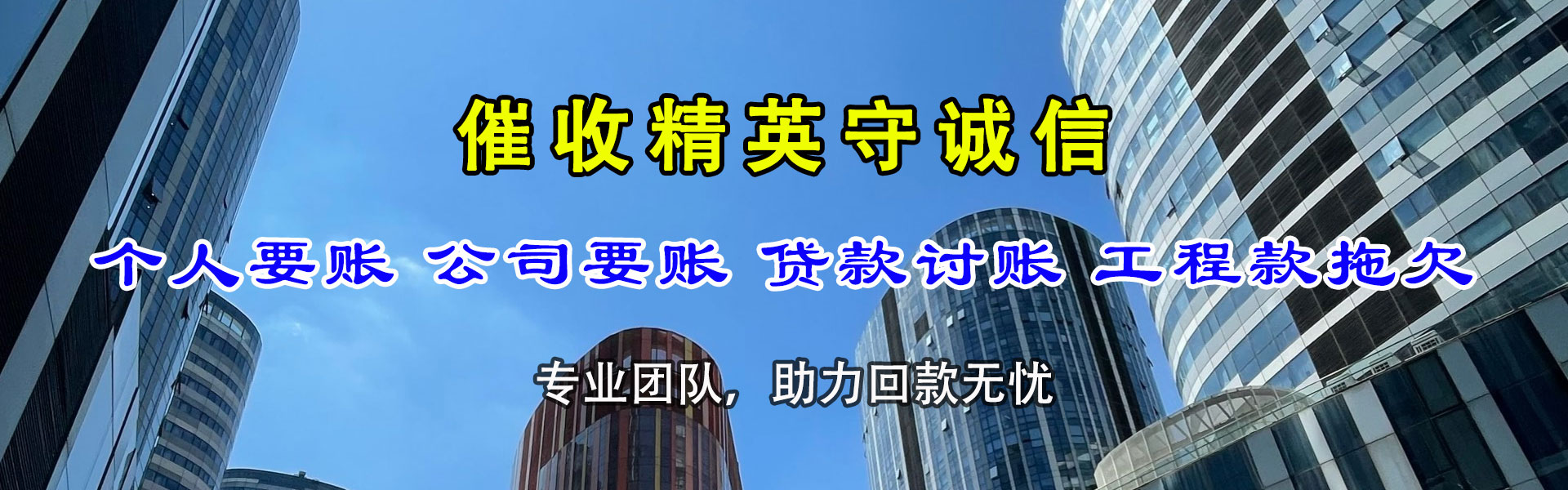 休宁讨账公司